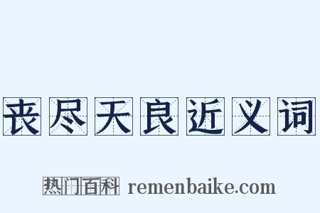 丧尽天良近义词是什么意思的图片